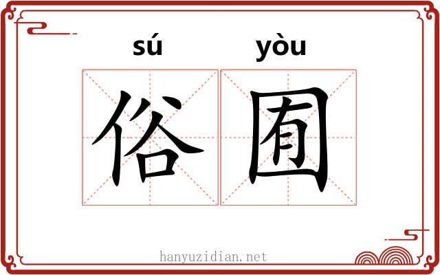 俗囿