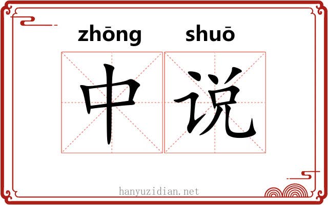 中说 中说