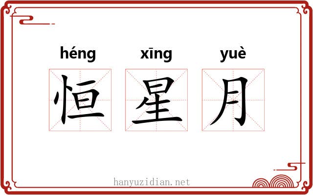 恒星月 恒星月