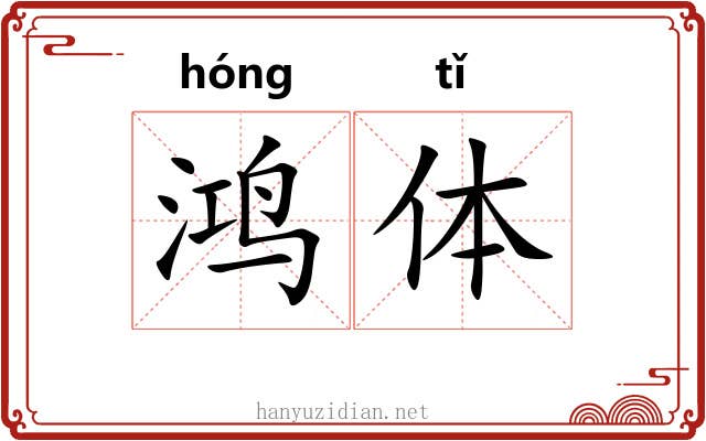 鸿体 鸿体