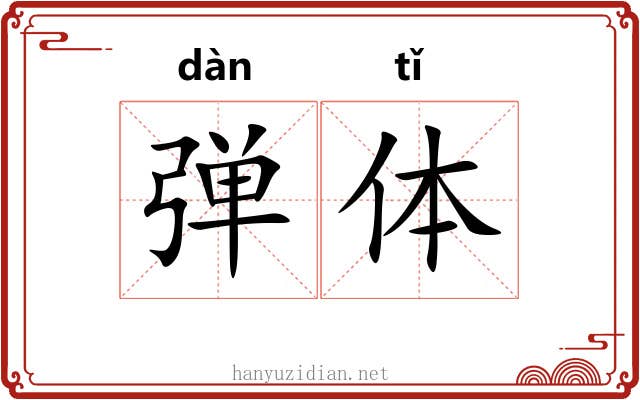 弹体 弹体