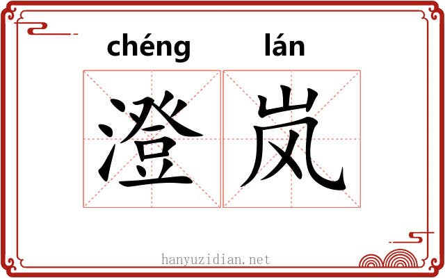 澄岚