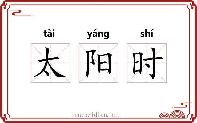 太阳时
