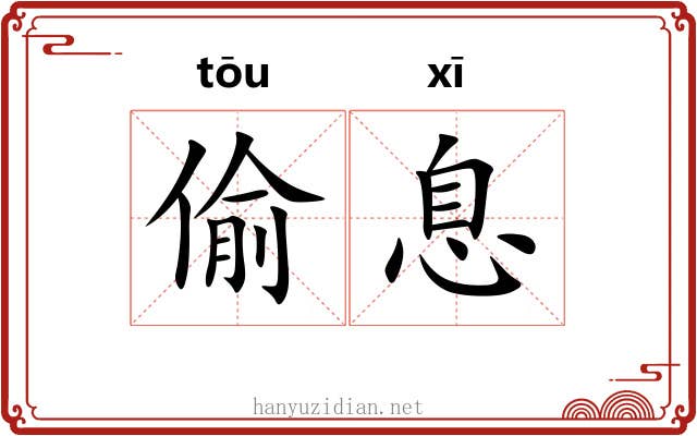 偷息 偷息