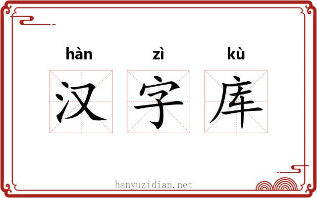汉字库 汉字库