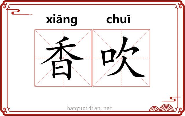 香吹 香吹