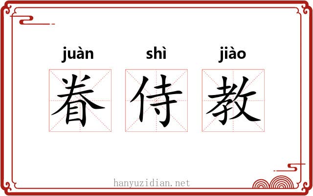 眷侍教