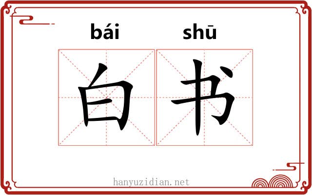 白书 白书