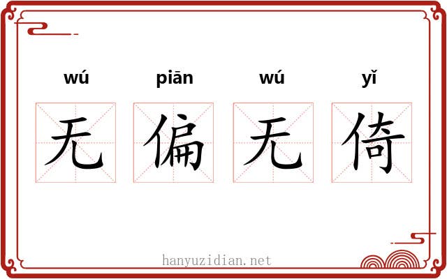 无偏无倚 无偏无倚