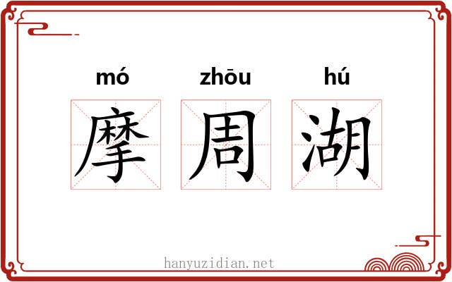 摩周湖