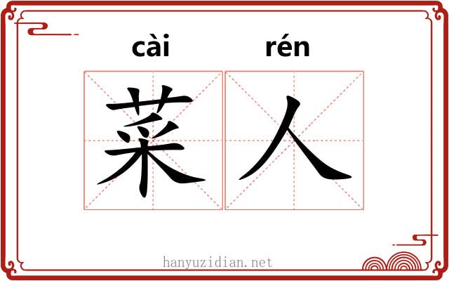 菜人