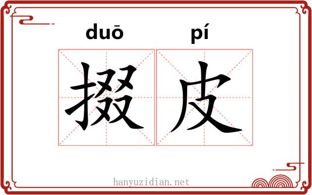 掇皮
