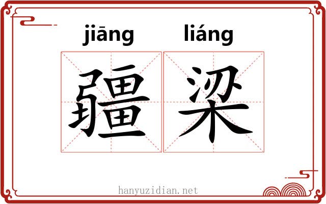 疆梁 疆梁