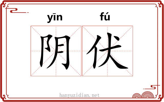 阴伏 阴伏