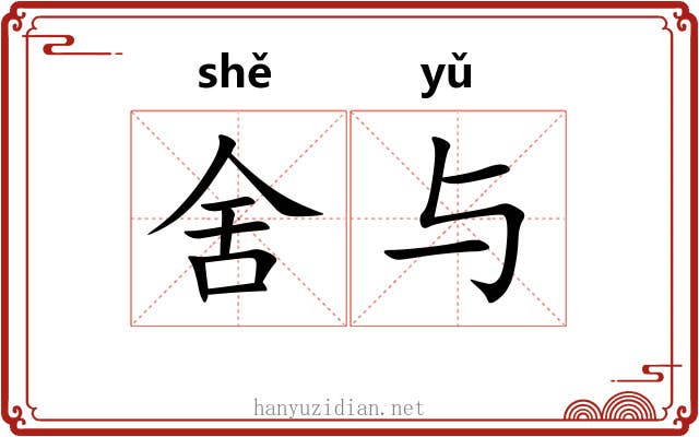 舍与 舍与