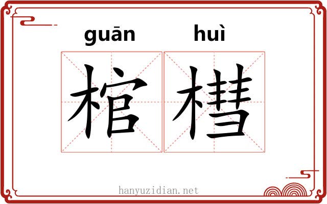 棺槥