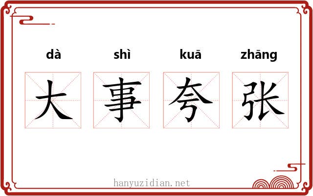 大事夸张
