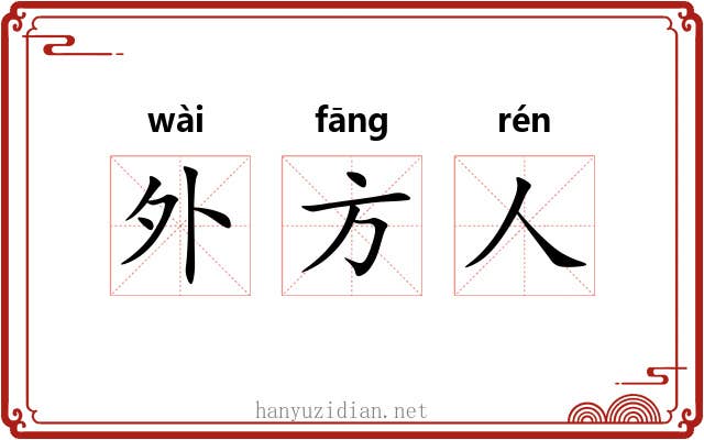 外方人 外方人