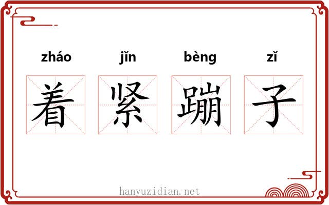 着紧蹦子