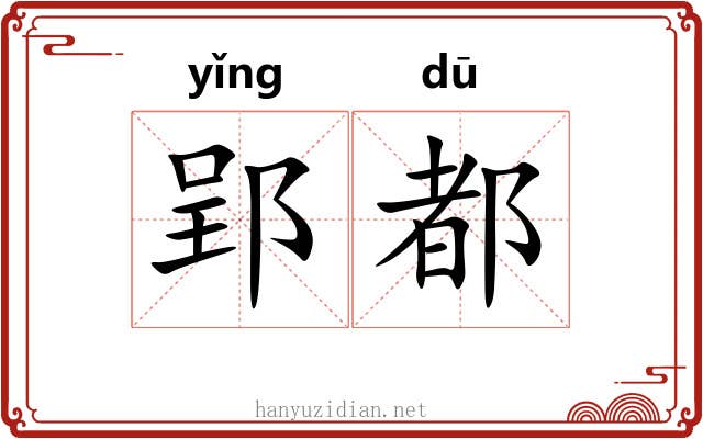 郢都