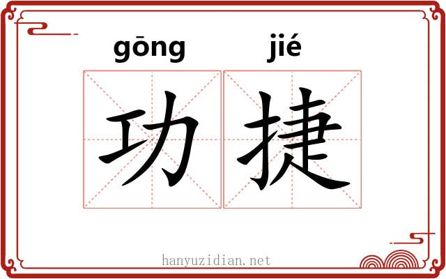 功捷