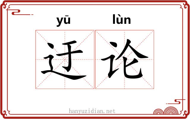 迂论 迂论