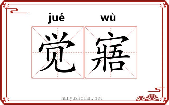 觉寤