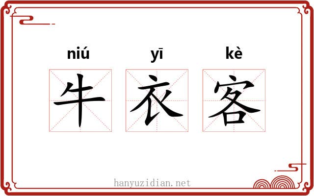 牛衣客 牛衣客