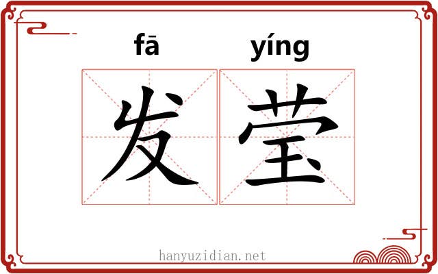 发莹 发莹