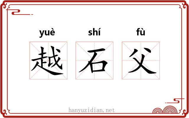 越石父