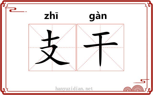 支干