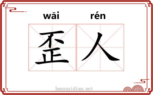 歪人