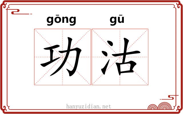 功沽