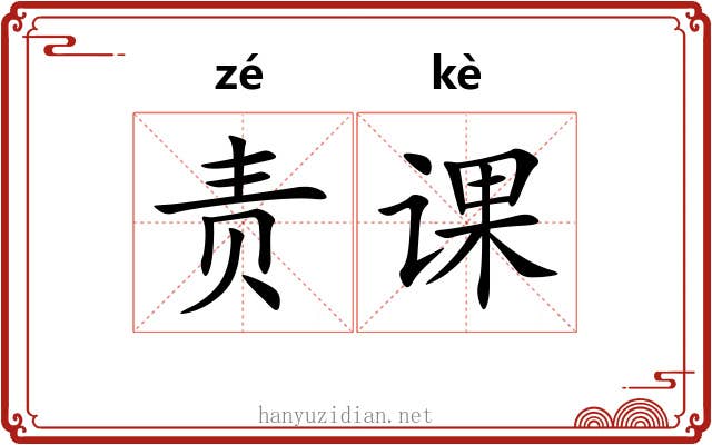 责课 责课