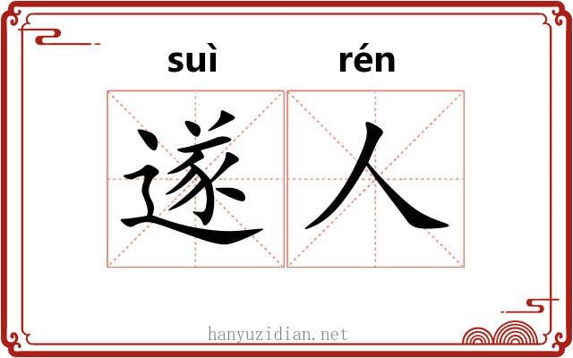 遂人