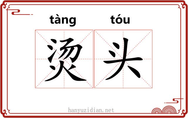 烫头 烫头