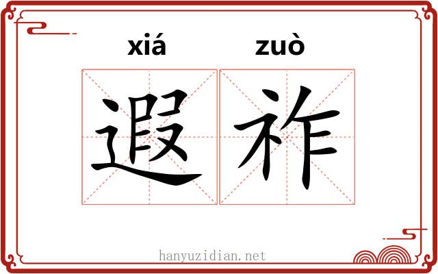 遐祚