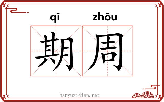 期周 期周