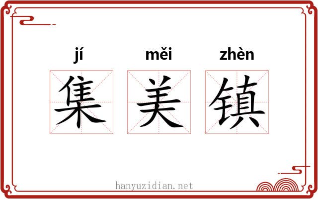 集美镇