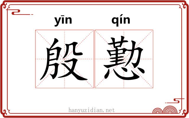 殷懃