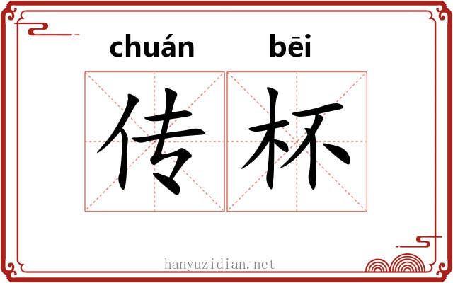 传杯