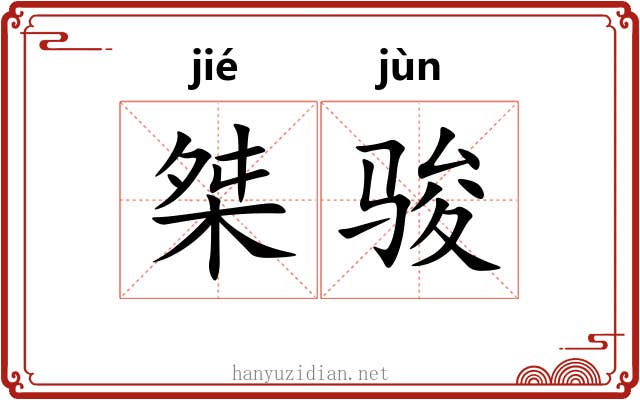 桀骏
