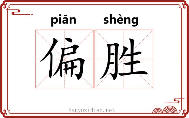 偏胜
