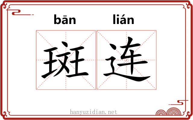 斑连 斑连