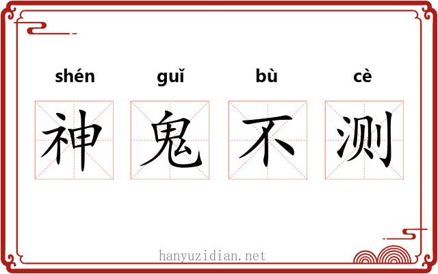 神鬼不测