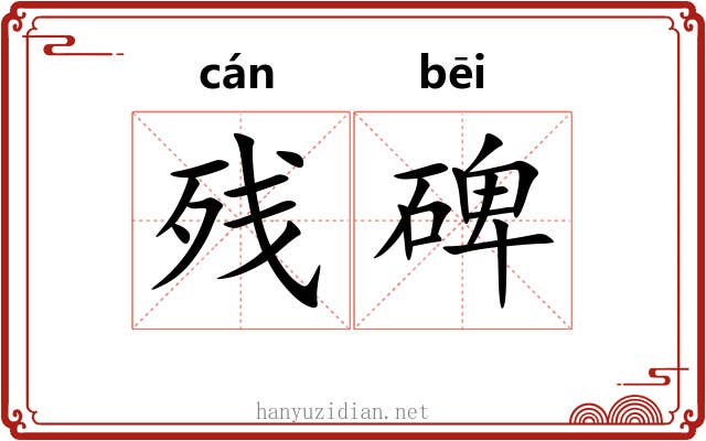 残碑