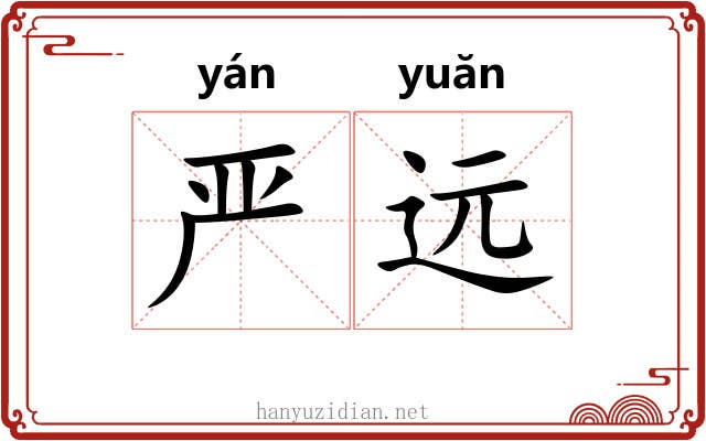 严远 严远