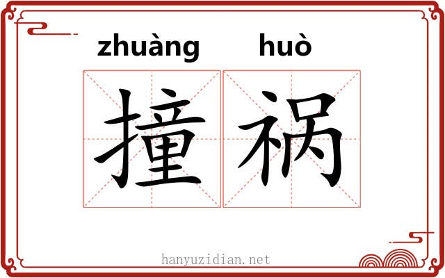 撞祸