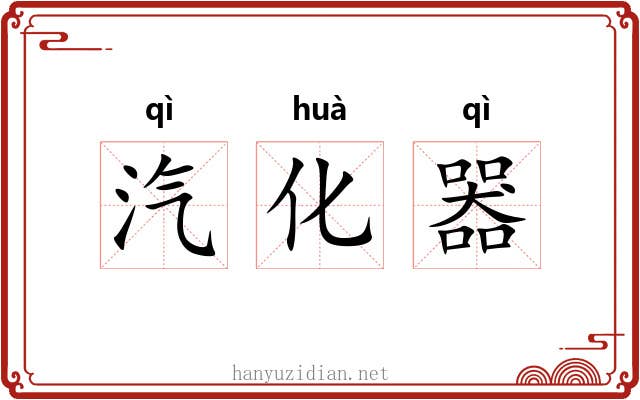 汽化器