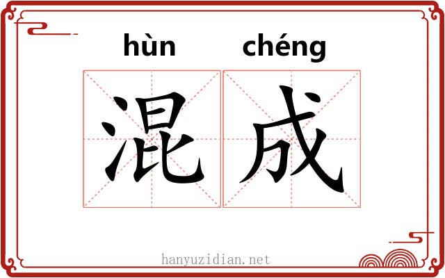 混成 混成